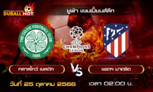 วิเคราะห์บอล ยูฟ่า แชมเปี้ยนส์ลีก : เชลติก vs แอตฯ มาดริด ( 25 ต.ค. 66 )