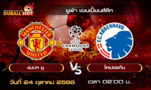วิเคราะห์บอล ยูฟ่า แชมเปี้ยนส์ลีก : แมนฯ ยูไนเต็ด vs โคเปเฮเก้น ( 24 ต.ค. 66 )