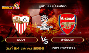 วิเคราะห์บอล ยูฟ่า แชมเปี้ยนส์ลีก : เซบีย่า vs อาร์เซน่อล ( 24 ต.ค. 66 )