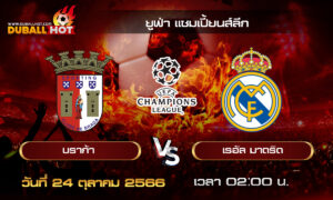 วิเคราะห์บอล ยูฟ่า แชมเปี้ยนส์ลีก : บราก้า vs เรอัล มาดริด ( 24 ต.ค. 66 )