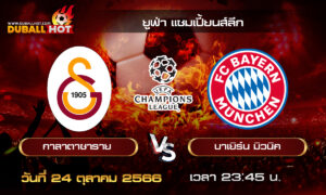 วิเคราะห์บอล ยูฟ่า แชมเปี้ยนส์ลีก : กาลาตาซาราย vs บาเยิร์น มิวนิค ( 24 ต.ค. 66 )