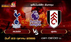 วิเคราะห์บอล พรีเมียร์ลีก อังกฤษ : สเปอร์ส vs ฟูแล่ม ( 23 ต.ค. 66 )