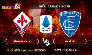 วิเคราะห์บอล กัลโช่ เซเรียอา อิตาลี : ฟิออเรนติน่า vs เอ็มโปลี ( 23 ต.ค. 66 )