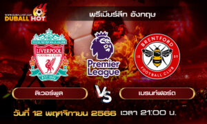 วิเคราะห์บอล พรีเมียร์ลีก อังกฤษ : ลิเวอร์พูล VS เบรนท์ฟอร์ด ( 12 พ.ย. 66 )