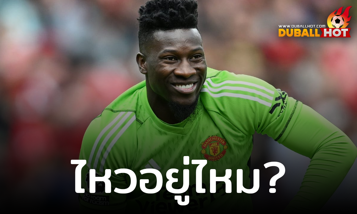 ยังไหวอยู่ไหม? อัปเดตอาการบาดเจ็บของ อ็องเดร โอนาน่า