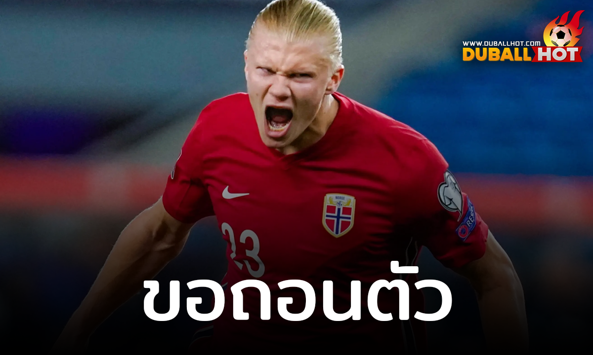 เออร์ลิง ฮาแลนด์ ประกาศถอนตัวจากทีมชาตินอร์เวย์