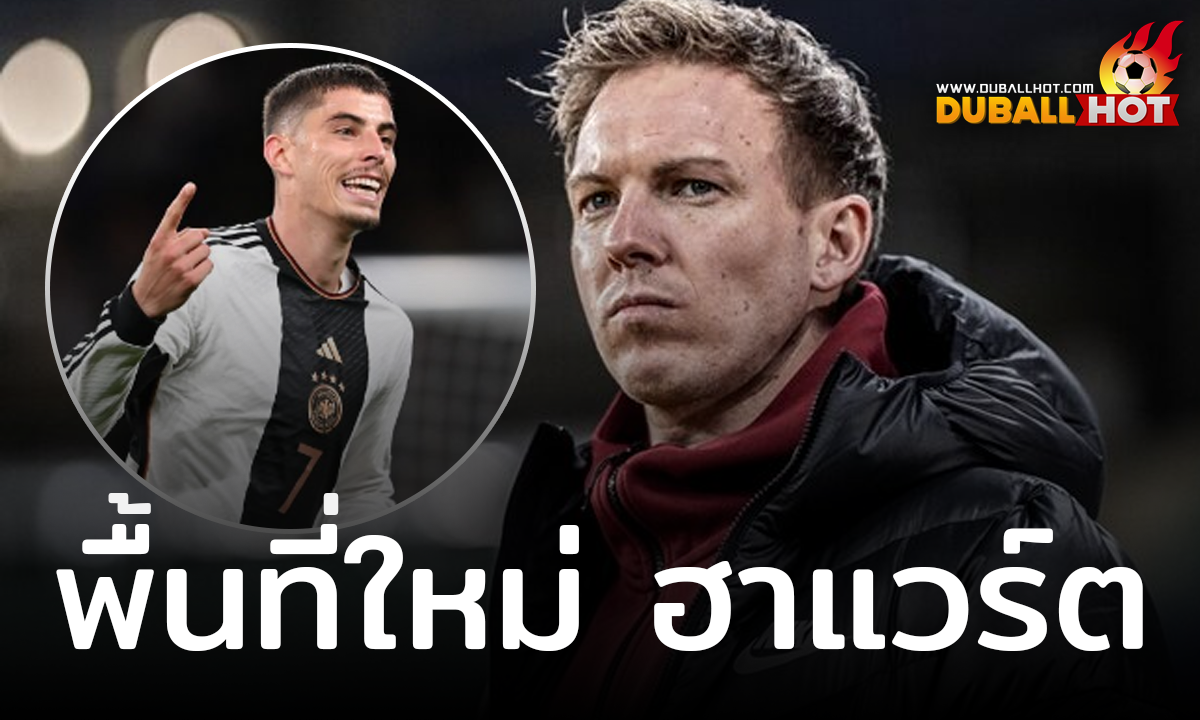 แบ็กซ้าย ตำแหน่งใหม่ ไค ฮาแวร์ต แถมเล่นดีกว่าเดิม