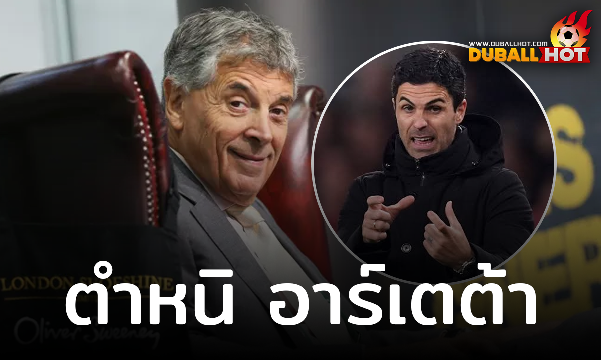เดวิด ดีน ตำหนิ มิเกล อาร์เตต้า ที่พูดตำหนิทีมกรรมการแบบรุนแรง