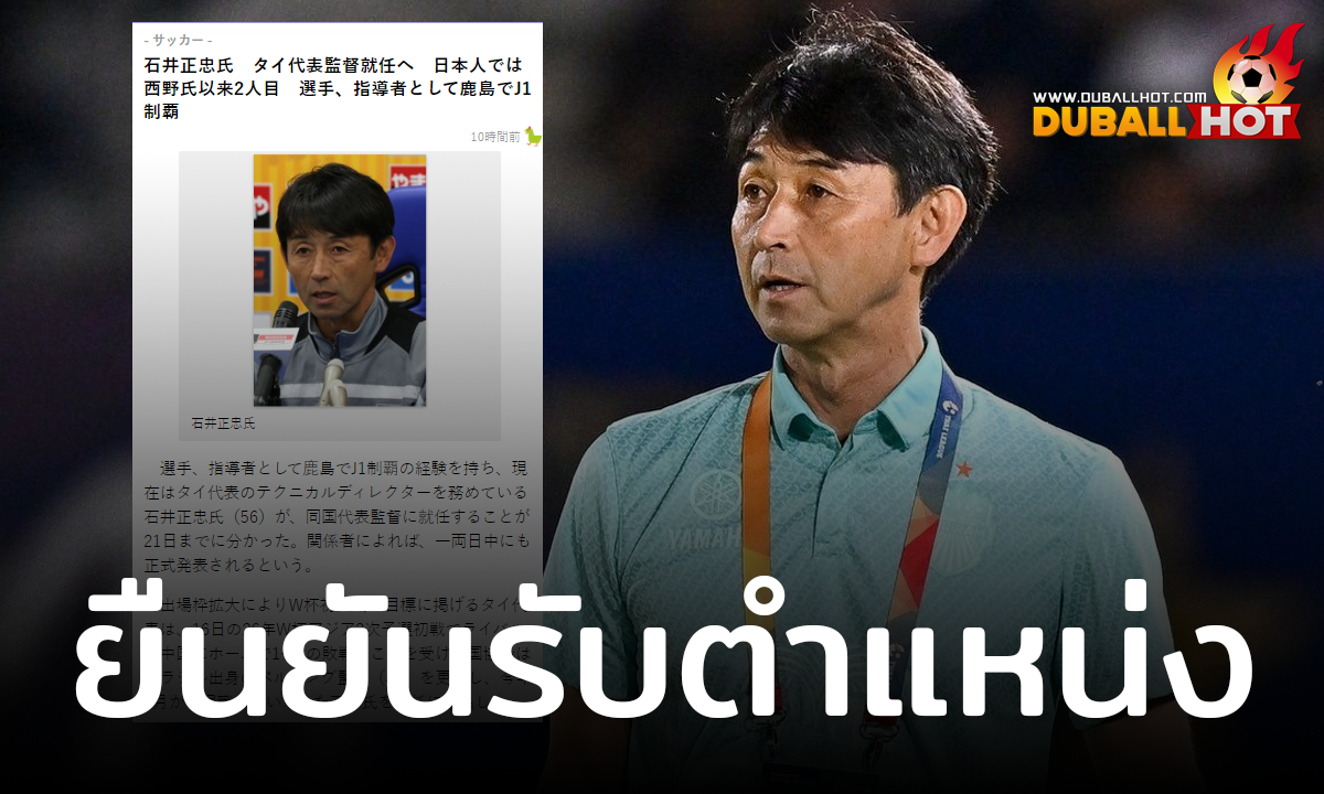 สื่อญี่ปุ่นชี้ชัด มาซาทาดะ อิชิอิ รับตำแหน่งผู้จัดการทีมชาติไทย