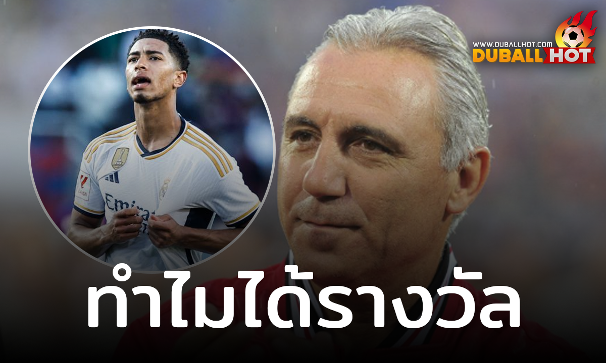 ฮริสโต้ สตอยช์คอฟ สงสัย จู๊ด เบลลิงแฮม ได้รางวัลดาวรุ่งยอดเยี่ยมได้อย่างไร