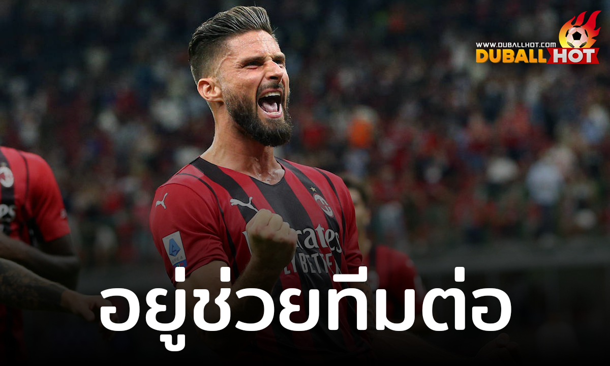 โอลิวิเยร์ ชิรูด์ ต้องการที่จะอยู่ช่วย เอซี มิลาน ต่อในซีซั่นหน้า