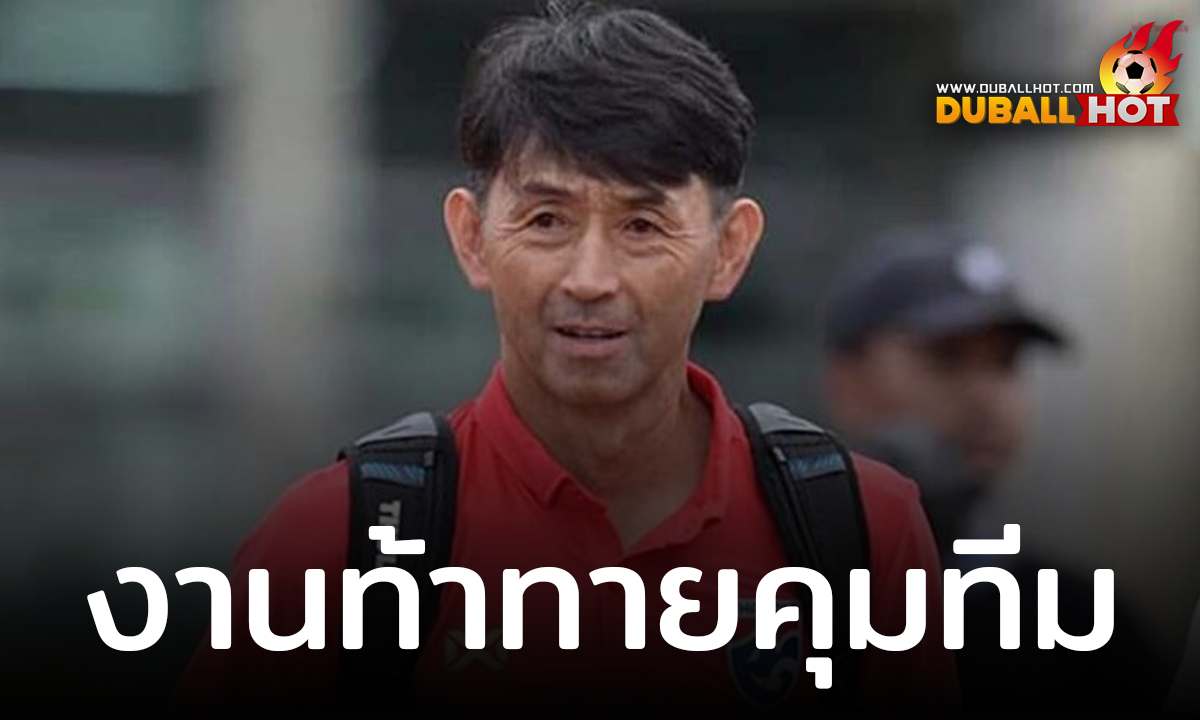 เปิดงานที่ท้าทายที่สุดในชีวิตเมื่อรับงานคุมทีมชาติไทยชุดใหญ่