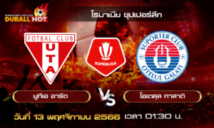 วิเคราะห์บอล โรมาเนีย ซุปเปอร์ลีก : ยูทีเอ อารัด VS โอเตลุล กาลาติ ( 13 พ.ย. 66 )