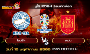 วิเคราะห์บอล ยูโร 2024 รอบคัดเลือก : ไซปรัส VS สเปน ( 16 พ.ย. 66 )