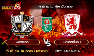 วิเคราะห์บอล คาราบาว คัพ อังกฤษ : พอร์ทเวล VS มิดเดิ่ลสโบรห์ ( 19 ธ.ค. 66 )