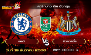 วิเคราะห์บอล คาราบาว คัพ อังกฤษ : เชลซี VS นิวคาสเซิ่ล ( 19 ธ.ค. 66 )