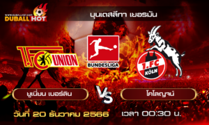 วิเคราะห์บอล บุนเดสลีกา เยอรมัน : ยูเนี่ยน เบอร์ลิน VS โคโลญจน์ ( 20 ธ.ค. 66 )