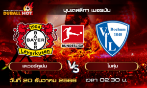 วิเคราะห์บอล บุนเดสลีกา เยอรมัน : เลเวอร์คูเซ่น VS โบคุ่ม ( 20 ธ.ค. 66 )