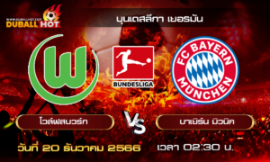 วิเคราะห์บอล บุนเดสลีกา เยอรมัน : โวล์ฟสบวร์ก VS บาเยิร์น มิวนิค ( 20 ธ.ค. 66 )