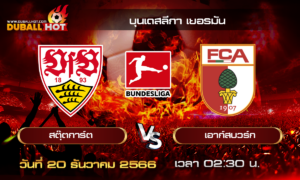 วิเคราะห์บอล บุนเดสลีกา เยอรมัน : สตุ๊ตการ์ต VS เอาก์สบวร์ก ( 20 ธ.ค. 66 )