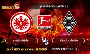 วิเคราะห์บอล บุนเดสลีกา เยอรมัน : ไอน์ทรัค แฟร้งค์เฟิร์ต VS มึนเช่นกลัดบัค ( 20 ธ.ค. 66 )