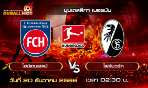 วิเคราะห์บอล บุนเดสลีกา เยอรมัน : ไฮน์เดนเฮลม์ VS ไฟร์บวร์ก ( 20 ธ.ค. 66 )