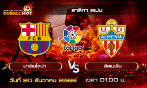 วิเคราะห์บอล ลาลีกา สเปน : บาร์เซโลน่า VS อัลเมเรีย ( 20 ธ.ค. 66 )