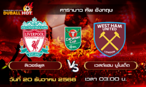 วิเคราะห์บอล คาราบาว คัพ อังกฤษ : ลิเวอร์พูล VS เวสต์แฮม ยูไนเต็ด ( 20 ธ.ค. 66 )