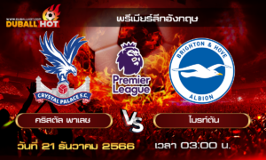 วิเคราะห์บอล พรีเมียร์ลีกอังกฤษ : คริสตัล พาเลซ VS ไบรท์ตัน ( 21 ธ.ค. 66 )