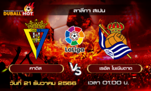 วิเคราะห์บอล ลาลีกา สเปน : คาดิส VS เรอัล โซเซียดาด ( 21 ธ.ค. 66 )