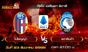วิเคราะห์บอล กัลโช่ เซเรียอา อิตาลี : โบโลญญ่า VS อตาลันต้า ( 23 ธ.ค. 66 )