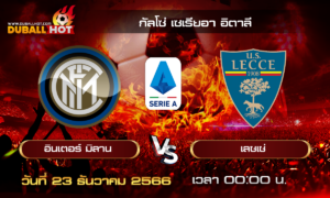 วิเคราะห์บอล กัลโช่ เซเรียอา อิตาลี : อินเตอร์ มิลาน VS เลชเช่ ( 23 ธ.ค. 66 )