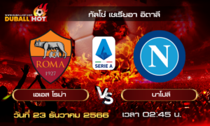 วิเคราะห์บอล กัลโช่ เซเรียอา อิตาลี : เอเอส โรม่า VS นาโปลี ( 23 ธ.ค. 66 )