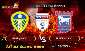 วิเคราะห์บอล แชมป์เปี้ยนชิพ อังกฤษ : ลีดส์ ยูไนเต็ด VS อิปสวิช ทาวน์ ( 23 ธ.ค. 66 )