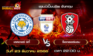 วิเคราะห์บอล แชมป์เปี้ยนชิพ อังกฤษ : เลสเตอร์ ซิตี้ VS ร็อตเธอร์แฮม ( 23 ธ.ค. 66 )