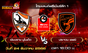 วิเคราะห์บอล ไทยแลนด์พรีเมียร์ลีก T1 : เชียงราย ยูไนเต็ด VS ประจวบ เอฟซี ( 24 ธ.ค. 66 )