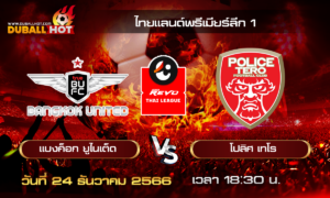 วิเคราะห์บอล ไทยแลนด์พรีเมียร์ลีก T1 : แบงค็อก ยูไนเต็ด VS โปลิศ เทโร ( 24 ธ.ค. 66 )