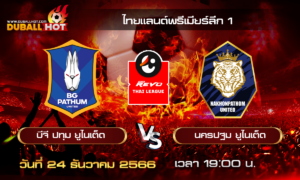 วิเคราะห์บอล ไทยแลนด์พรีเมียร์ลีก T1 : บีจี ปทุม ยูไนเต็ด VS นครปฐม ยูไนเต็ด ( 24 ธ.ค. 66 )
