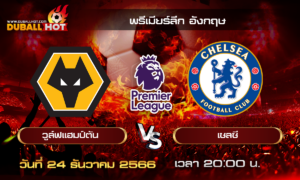 วิเคราะห์บอล พรีเมียร์ลีกอังกฤษ :  วูล์ฟแฮมป์ตัน VS เชลซี ( 24 ธ.ค. 66 )