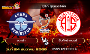 วิเคราะห์บอล ตุรกี ซุปเปอร์ลีก : อดาน่า VS อันตัลย่าสปอร์ ( 24 ธ.ค. 66 )