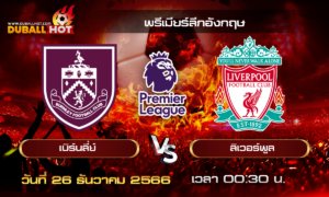วิเคราะห์บอล พรีเมียร์ลีกอังกฤษ : เบิร์นลี่ย์ VS ลิเวอร์พูล ( 26 ธ.ค. 66 )