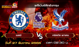 วิเคราะห์บอล พรีเมียร์ลีกอังกฤษ : เชลซี VS คริสตัล พาเลซ ( 27 ธ.ค. 66 )