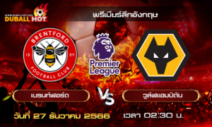 วิเคราะห์บอล พรีเมียร์ลีกอังกฤษ : เบรนท์ฟอร์ด VS วูล์ฟแฮมป์ตัน ( 27 ธ.ค. 66 )