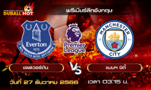 วิเคราะห์บอล พรีเมียร์ลีกอังกฤษ : เอฟเวอร์ตัน VS แมนฯ ซิตี้ ( 27 ธ.ค. 66 )
