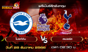 วิเคราะห์บอล พรีเมียร์ลีกอังกฤษ : ไบรท์ตัน VS สเปอร์ส ( 28 ธ.ค. 66 )