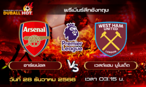 วิเคราะห์บอล พรีเมียร์ลีกอังกฤษ : อาร์เซน่อล VS เวสต์แฮม ยูไนเต็ด ( 28 ธ.ค. 66 )