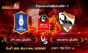 วิเคราะห์บอล ไทยแลนด์พรีเมียร์ลีก 1 : บีจี ปทุม ยูไนเต็ด VS เชียงราย ยูไนเต็ด ( 28 ธ.ค. 66 )