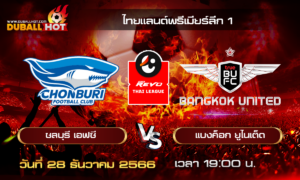 วิเคราะห์บอล ไทยแลนด์พรีเมียร์ลีก 1 : ชลบุรี เอฟซี VS แบงค็อก ยูไนเต็ด ( 28 ธ.ค. 66 )