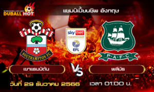 วิเคราะห์บอล แชมป์เปี้ยนชิพ อังกฤษ : เซาแธมป์ตัน VS พลีมัธ ( 29 ธ.ค. 66 )