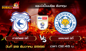 วิเคราะห์บอล แชมป์เปี้ยนชิพ อังกฤษ : คาร์ดิฟฟ์ซิตี้ VS เลสเตอร์ ซิตี้ ( 29 ธ.ค. 66 )